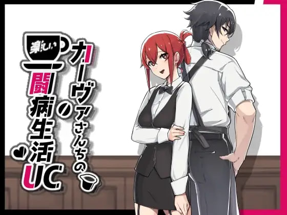 [RPG/PC] 卡瓦女士家的愉快闘病生活UC カーヴァさんちの楽しい闘病生活UC v1.1.0 AI汉化 [979M]