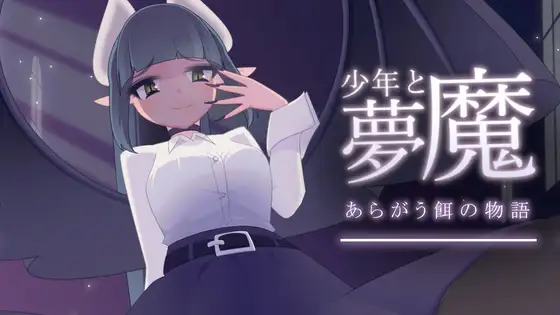 [SLG/魅魔/动态/精翻汉化/小马拉大车/魔物娘/更新][RJ01113668/rin社团]少年与梦魔/少年と夢魔[Ver2.0][PC/150M]