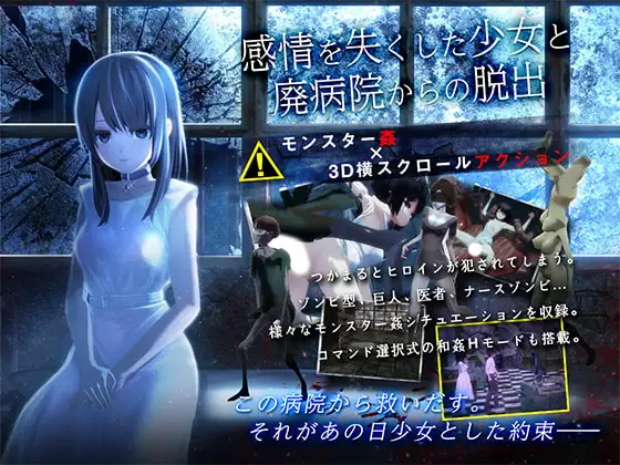[ACT/AI汉化/NTR/异种X/触手][RJ214107/ディーゼルマイン社团]与失去感情的少女逃离废弃医院/感情を失くした少女と廃病院からの脱出[+全回想][PC+安卓/480M]