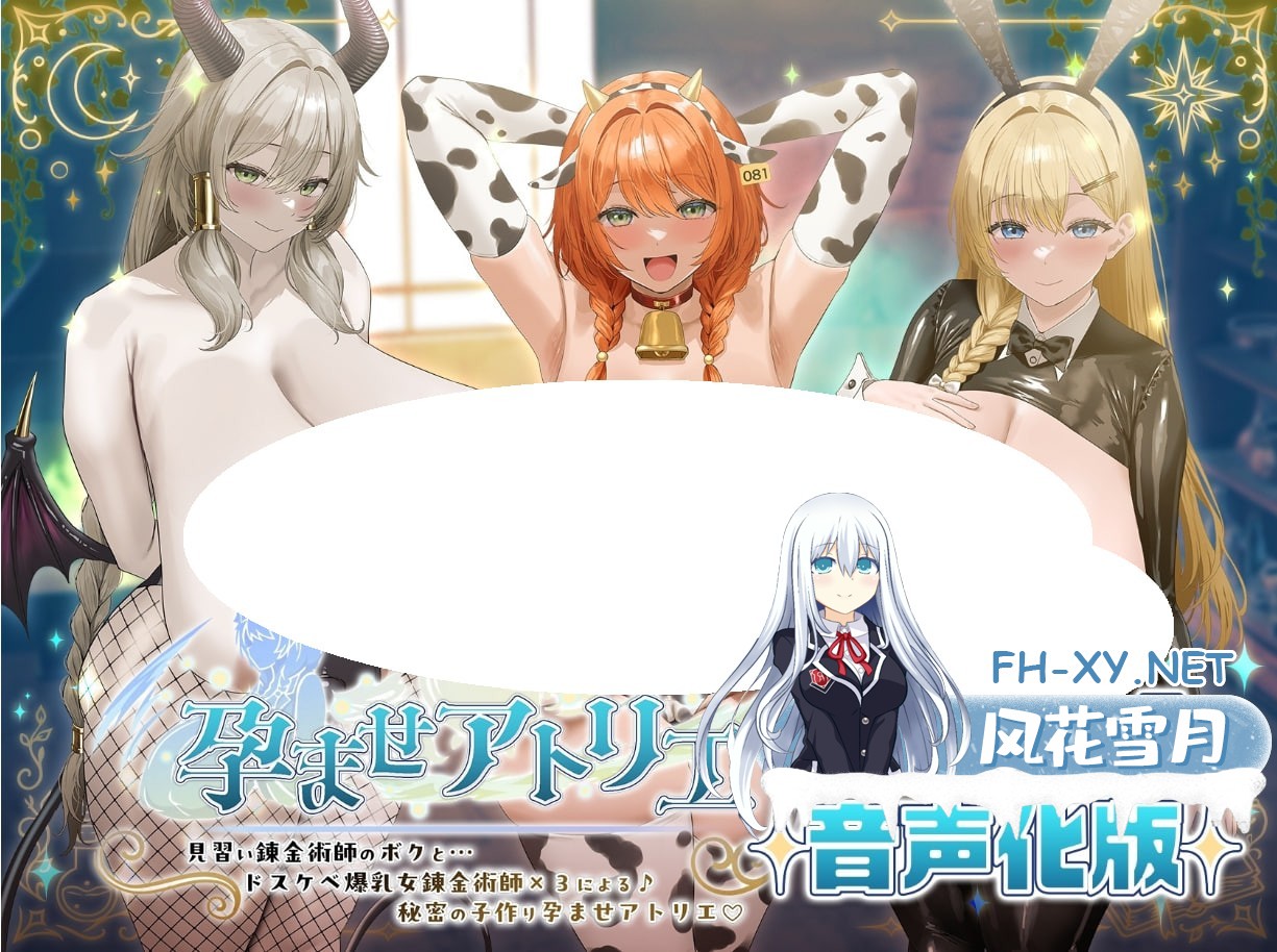 [3D/PC] 让孕工房～见习炼金术师的我与…超色情爆乳女炼金术师×3一起♪…秘密的造子孕孕工房♪  孕ませアトリエ～ 見習い錬金術師のボクと…ドスケベ爆乳女錬金術師×3による♪…秘密の子作り孕ませアトリエ♪ 官方中文版 [6.58G]