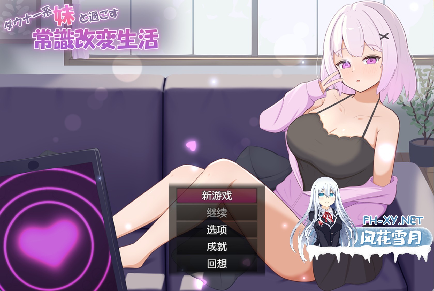 [日系/RPG/回想全开]与低调系妹妹度过的常识改写生活_正式版v1.0.0 – 副本 AI汉化版[PC/安卓/820M]
