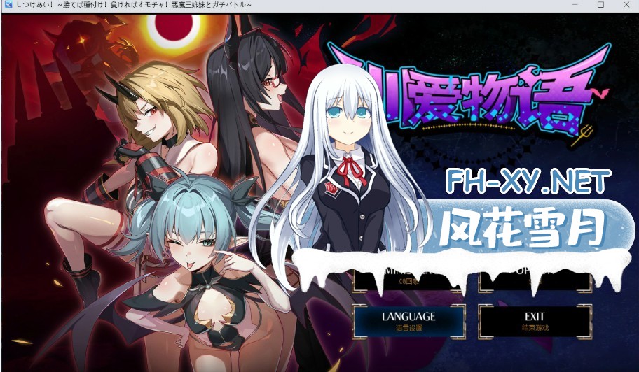 [更新][日系/RPG/作弊]训爱物语！～赢了就播种！输了就沦为玩具！与恶魔三姐妹的认真对决～ 官方中文版[PC/安卓/2.5G]