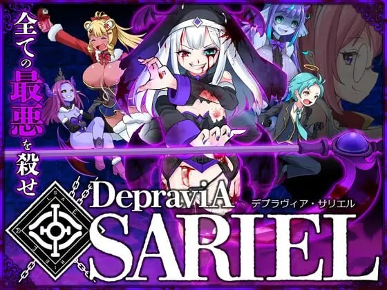 [ACT/官中]堕落的莎莉尔 DepraviA SARIEL β_2.50B 官方中文版[1.9G]