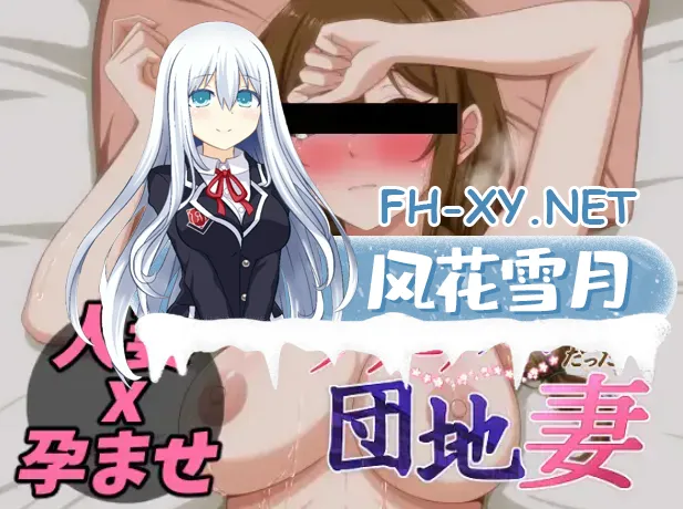 [RPG/汉化/NTR]从前当过写真偶像的团地妻 AI内嵌汉化版+全CG存档[500M]