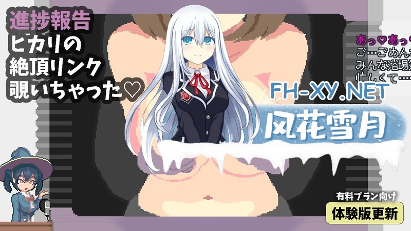 [ACT/官中/像素]真意高潮～落榜魔女与H的魔手～真·高潮～留级魔女与H魔手～マジイキ～落第まじょとＨな魔手～v0.410[1.8G]