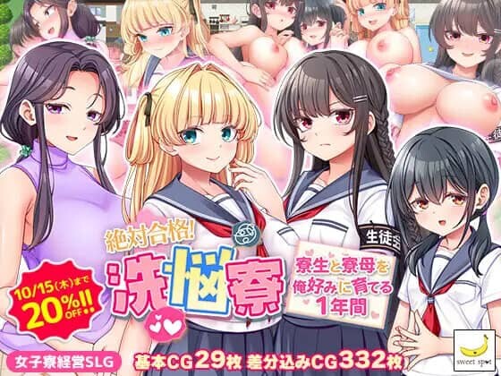 [RPG/AI汉化/PC+安卓]调教舍员与人妻宿管的一年 絶対合格！洗悩寮～寮生と寮母を俺好みに育てる1年間～ 作弊全回想[2G]