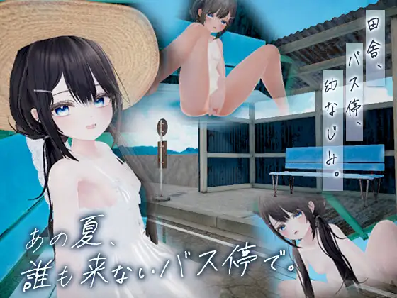 [SLG/生肉/3D/野外][RJ01728288/某竜社团]那个夏天，在没人来的公交车站。/あの夏、誰も来ないバス停で.[PC/120M]