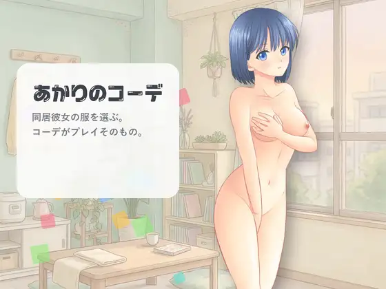 [SLG/官中/动态]灯的搭配 あかりのコーデ 官方中文版[PC/100M]