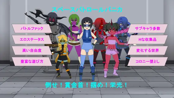 [RPG/机翻+AI文本/战斗H/魔物娘][RJ01618747/ムフフ道場社团]太空巡逻 帕尼卡/スペースパトロール パニカ[Ver0.5 Demo][PC/620M]