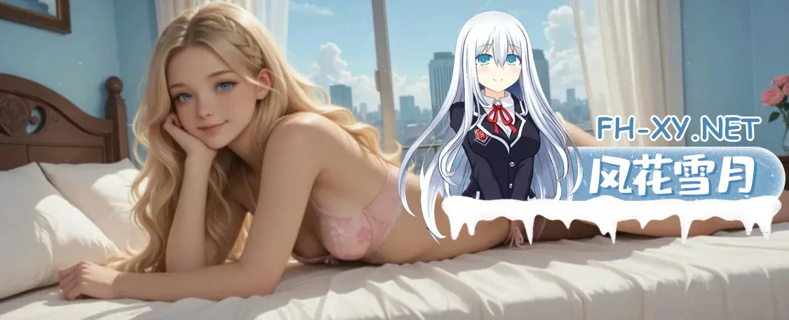 [SLG/AI汉化/NTR/AI作画/更新]我的NTR女友索菲亚/My Girlfriend Sophia Story[Ver0.7.0][PC+安卓/700M]