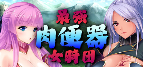 新作[日式ADV] 最强肉便器骑士团 Kingdom Cumquest v1.2.2 Steam 官中版 [1.30G]