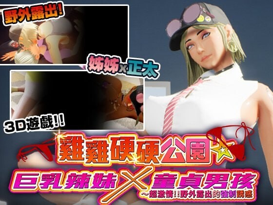 新作[爆款3D/姐姐x正太/动态] 鸡鸡硬硬公园☆巨乳辣妹x童贞男孩～超激情!!野外露出的强制诱惑 ギンギン公園☆巨乳ギャルx童貞ボーイズ～過激!露出で逆ナン 官中步兵版 [4.30G]
