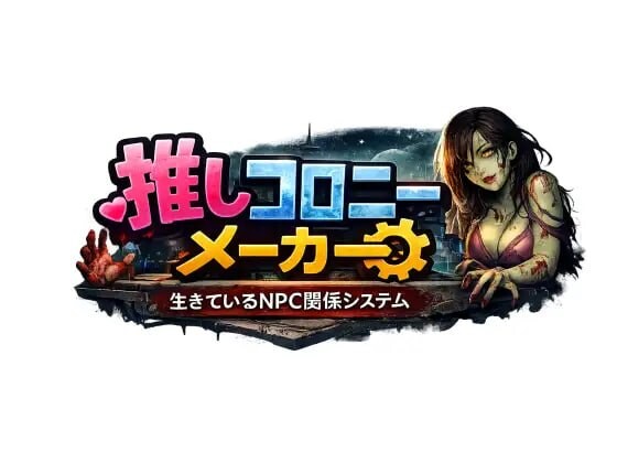 新作[日式RPG/NTR] 推活殖民地制造者 —活着的NPC关系系统— 推しコロニーメーカー ――生きているNPC関係システム―― v1.0.1 AI汉化版 [3.70G]