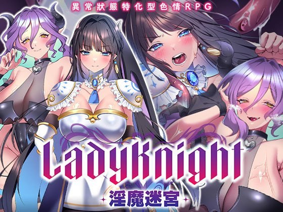 新作[日式RPG/战斗H/异种X] LadyKnight-淫魔迷宫- レディーナイト-淫魔の迷宮- 官中步兵版+存档 [PC+安卓joi 1.0G]
