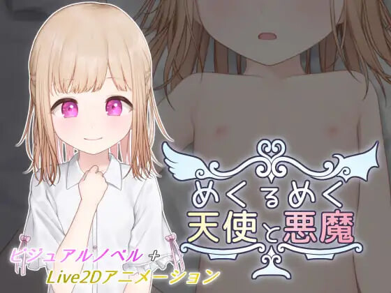 新作[互动SLG/触摸动态] 目眩神迷的天使与恶魔 めくるめく天使と悪魔 内嵌AI汉化版 去码版+自由模式[190M]