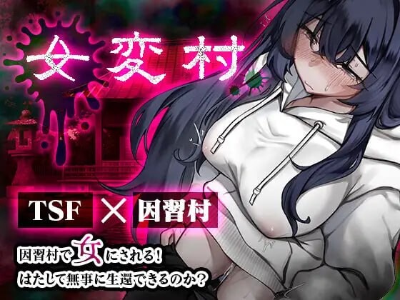 新作[日式恐怖RPG/TS性转] 女变村 女変村 v1.0.1 内嵌AI汉化版+存档 [PC+安卓 470M]