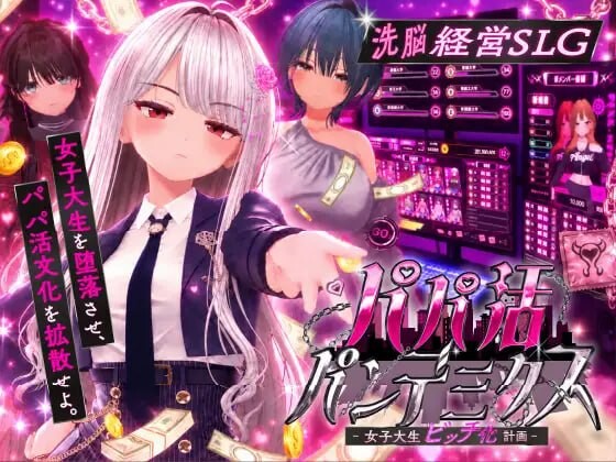 新作[互动SLG/3D作品/动态] 爸爸活大流行-女子大学生碧池化计划- パパ活パンデミクス – 女子大生ビッチ化計画 – 内嵌AI汉化版 去码版 [900M]