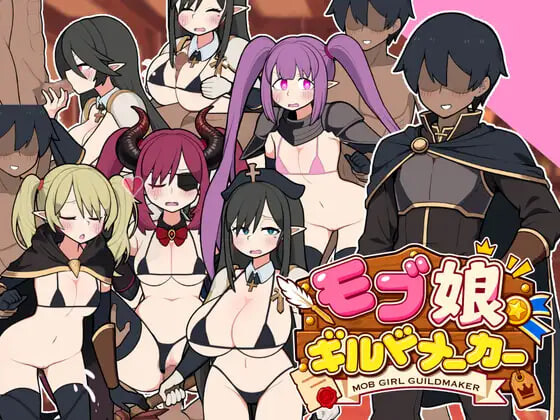 新作[日式SLG/触摸抚摸/动态] 路人娘公会制作器 モブ娘ギルドメーカー v1.0.32 官中版 [530M]
