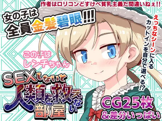 新作[日式SLG/西瓜肚] 不SEX就无法拯救世界的房间 SEXしないと人類を救えない部屋 内嵌AI汉化版+存档 [PC+安卓 610M]