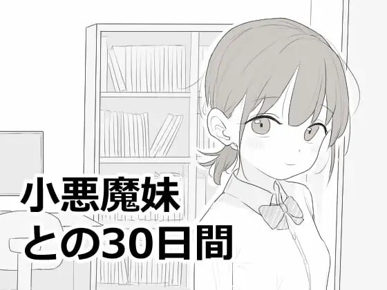 新作[互动SLG/抚摸触摸/动态] 与小恶魔妹的30天 小悪魔妹との30日間 内嵌AI汉化版+自带全回想 [50M]
