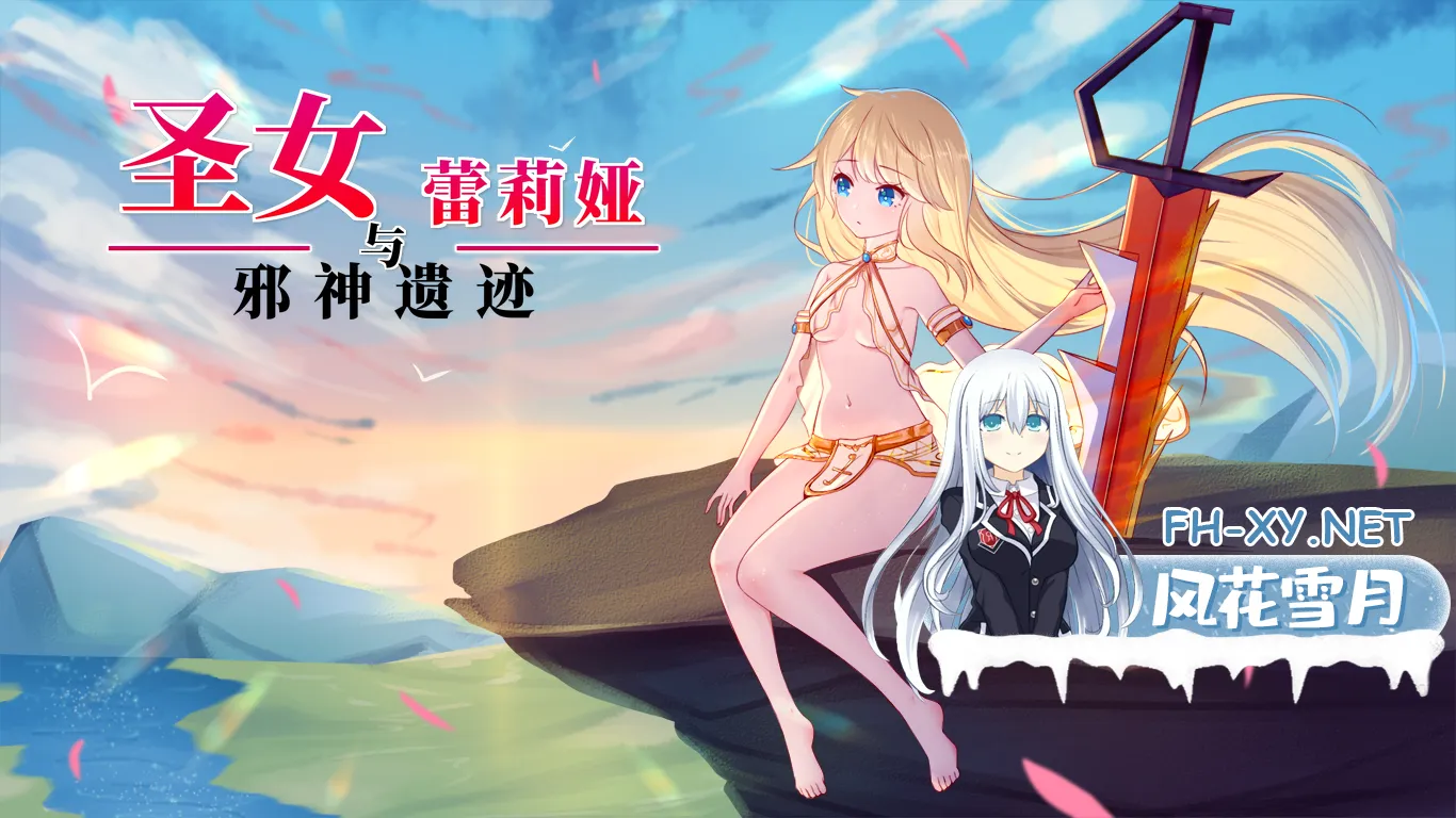 [ACT/像素/动态/AI汉化]圣女蕾莉娅与邪神遗迹 存档 聖女レリアと邪神遺跡[123M]