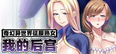 [ADV] STEAM官方中文[简+繁]  奇幻异世界征服熟女：我的后宫[3G/BD/PK]