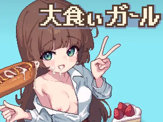 新作[日式SLG/像素动态] 饕餮少女 大食いガール 内嵌AI汉化版+存档 [PC+安卓 190M]