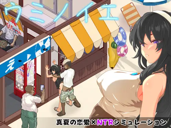 [SLG/AI汉化/PC+安卓]海之家～NTR物语～ ウミノイエ～NTR物語～V2.0+画廊存档[700M]