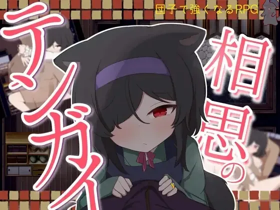 [PC][RPG/AI汉化]相思的天涯 相思のテンガイ v1.0.3 AI汉化版 [868MB]