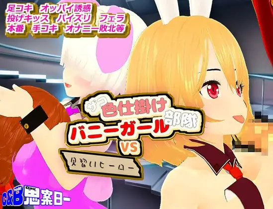 [RPG/机翻+AI文本/色诱/自慰/反向奸/乳交/巨乳][RJ01523570/思案日―社团]杂鱼色诱兔女郎部队VS见习英雄/ザコ色仕掛けバニーガール部隊VS見習いヒーロー[PC/810M]