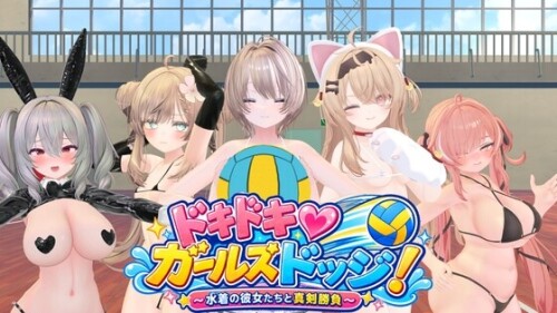 [日式3D/动态] 心跳♡女生闪避球! ドキドキ♡ガールズドッジ! 生肉版+自带全回想 [270M]
