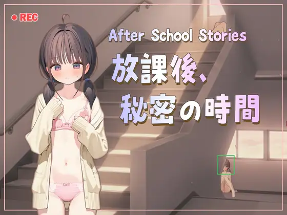 [RPG/官中/羞耻/露出][RJ01574827/sandcat社团]放学后的故事 – 放学后，秘密的时间/After School Stories – 放課後、秘密の時間[Ver0.92 Demo][PC/540M]