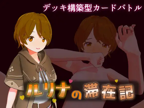 [3D/生肉/堕落/NTR/淫叫][RJ01690786/裏シマ社团]瑠璃奈的滞留日记/ルリナの滞在記[+自带全回想][PC/1.10G]
