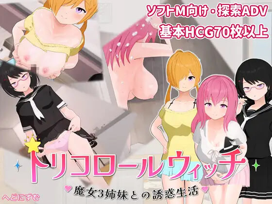 新作[日式SLG/逆推/男性受] 三色女巫 ～与魔女三姐妹的诱惑生活～ トリコロールウィッチ ～魔女3姉妹との誘惑生活～ v1.0.1 AI汉化版+自带全回想 [710M]