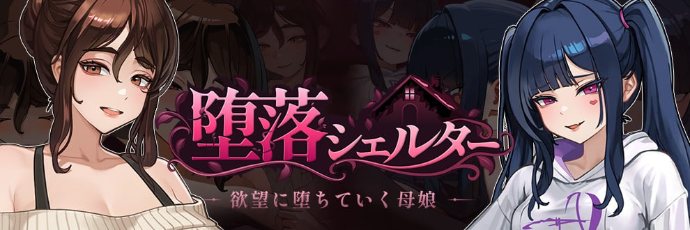 新作[日式SLG/NTR堕落/动态] 腐败避难所 堕落シェルター Corruption Shelterver 0.01f Demo 官中版 [250M]